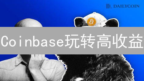 Coinbase玩转高收益？新手必看杠杆交易终极攻略！