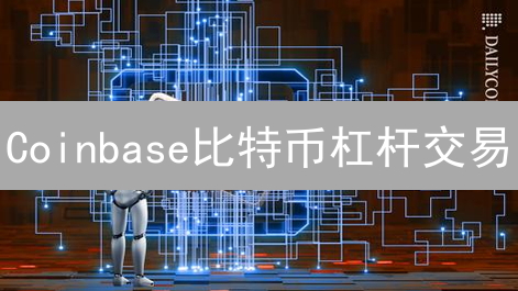 Coinbase比特币杠杆交易：新手也能轻松上手？风险全解析！