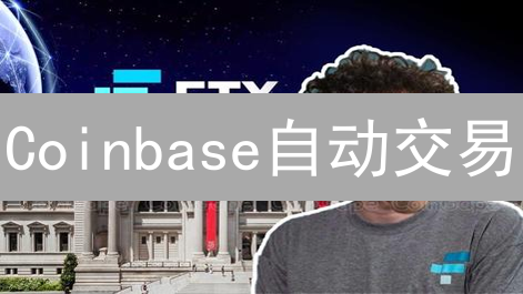 Coinbase自动交易：稳健盈利，避坑指南！