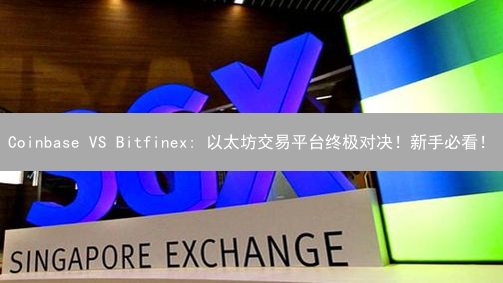 Coinbase VS Bitfinex: 以太坊交易平台终极对决！新手必看！
