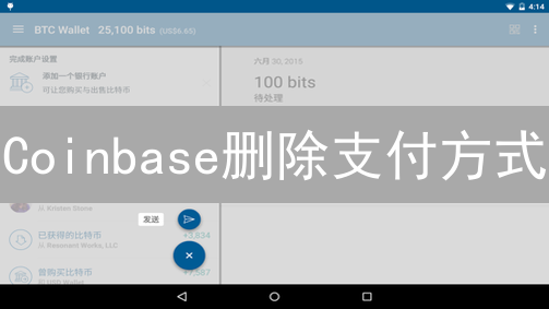 Coinbase删除支付方式？别慌！超详细指南来了 (附安全秘籍)