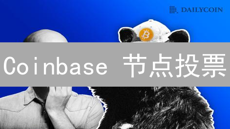 Coinbase 节点投票：如何影响区块链未来？速看！
