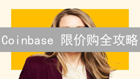 Coinbase 限价购全攻略：新手也能轻松玩转，抓住低价入场机会！