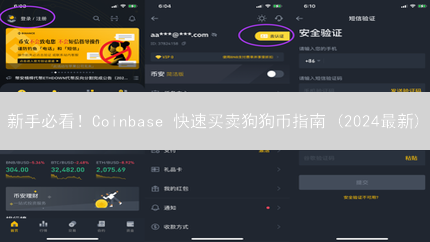 新手必看！Coinbase 快速买卖狗狗币指南 (2024最新)