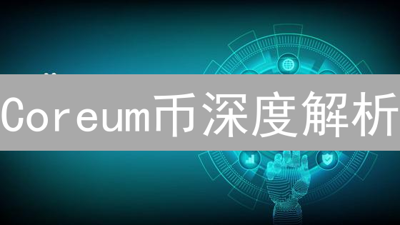 Coreum币深度解析：企业级Layer1区块链的颠覆之路？