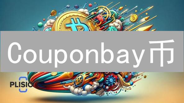 Couponbay币：折扣生态系统的数字货币与应用前景分析