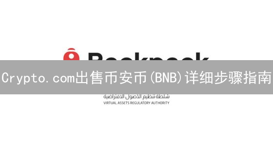Crypto.com出售币安币(BNB)详细步骤指南