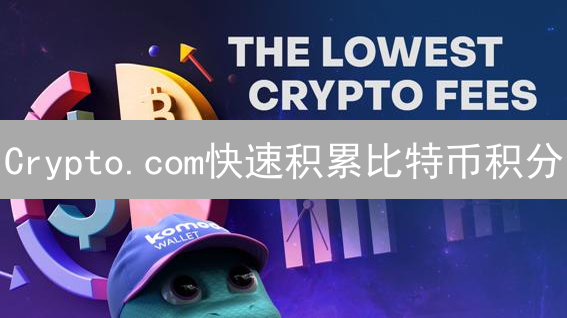 Crypto.com快速积累比特币积分：策略解析与用户激励