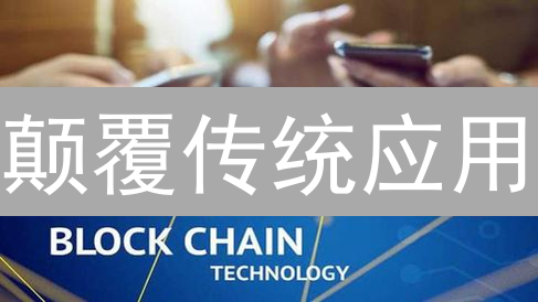 颠覆传统应用？解密DApp未来：机遇与挑战并存！