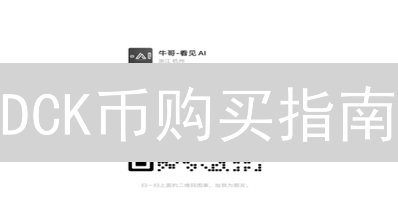 DCK币购买指南：新手必看，安全交易的五个关键步骤！