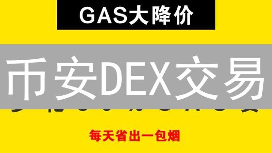 币安DEX交易：Gas费优化深度策略与实战指南