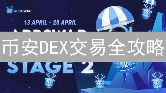 币安DEX交易全攻略：新手必看，快速上手！