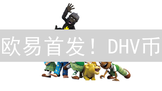 欧易首发！DHV币：下一个百倍币？速览投资机遇与风险！