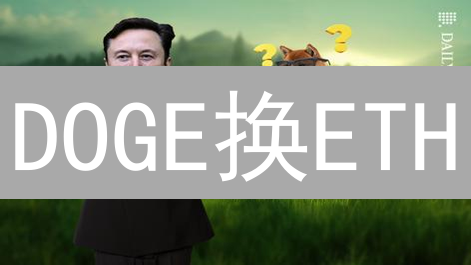 DOGE换ETH？OKX交易策略，你绝对想不到！