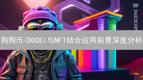 狗狗币(DOGE)与NFT结合应用前景深度分析