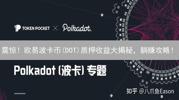 震惊！欧易波卡币(DOT)质押收益大揭秘，躺赚攻略！