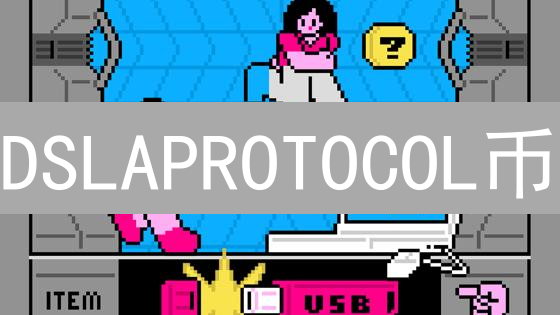 DSLAPROTOCOL币：深度解析、核心理念与未来无限应用场景展望