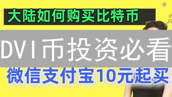DVI币投资必看：欧易OKX购买DvisionNetwork币最佳指南！