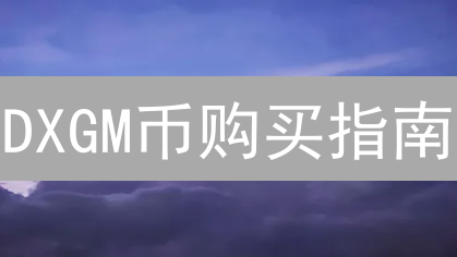 DXGM币购买指南：交易平台选择与投资策略分析