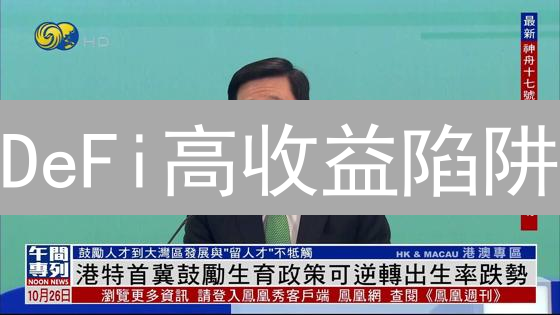 DeFi高收益陷阱？掌握策略，逆袭DeFiSpot回报率！