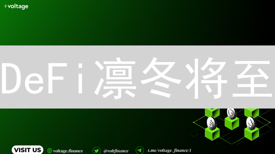 DeFi凛冬将至？NFT价值回归？Web3何去何从？