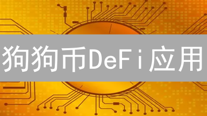 狗狗币DeFi应用：前景分析与潜在机会
