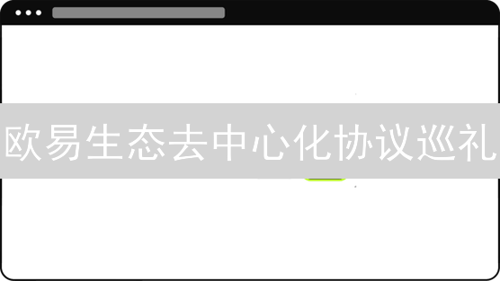 欧易生态去中心化协议巡礼：DeFi交易、借贷全解析