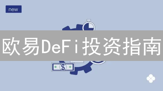 欧易DeFi投资指南：探索去中心化金融新机遇