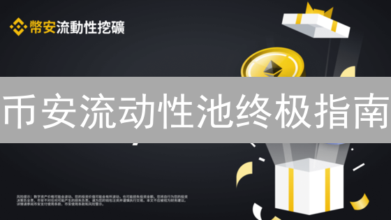 币安流动性池终极指南：DeFi挖矿高收益与风险全解析！