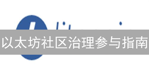 以太坊社区治理参与指南：EIP提案与核心开发者会议解析
