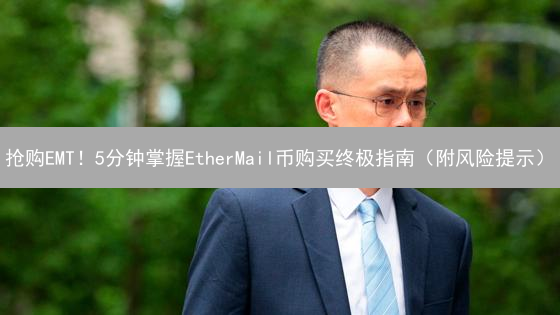 抢购EMT！5分钟掌握EtherMail币购买终极指南（附风险提示）