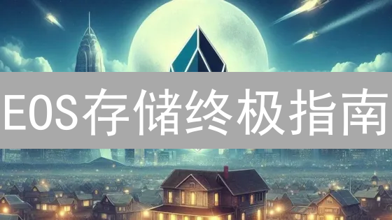 EOS存储终极指南：Bitget安全存储EOS币，保障您的数字资产！