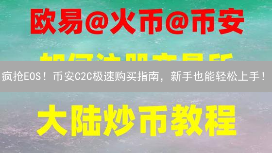 疯抢EOS！币安C2C极速购买指南，新手也能轻松上手！