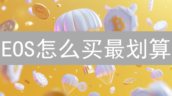 EOS怎么买最划算？信用卡、银行转账，哪种支付方式更安全？