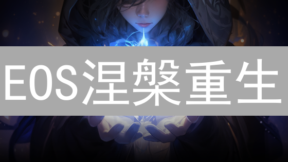 EOS涅槃重生？深度剖析技术革新与生态挑战【区块链未来】