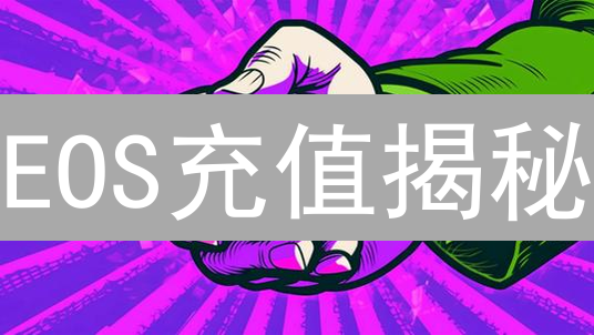 EOS充值揭秘：欧易 vs Gate.io，谁更快到账？【必读攻略】