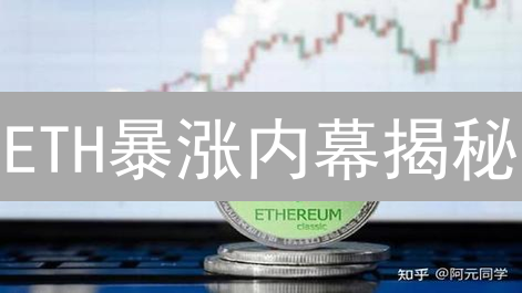 ETH暴涨内幕揭秘：DeFi、NFT、2.0升级哪个是真凶？