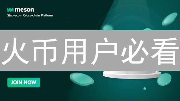 火币用户必看：跨链数据查询指南！速查ETH到HECO资产！