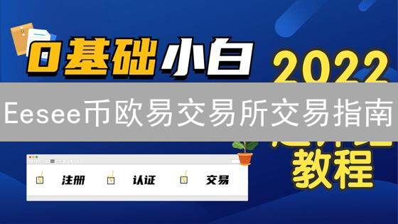 Eesee币欧易交易所交易指南：从入门到精通的投资策略