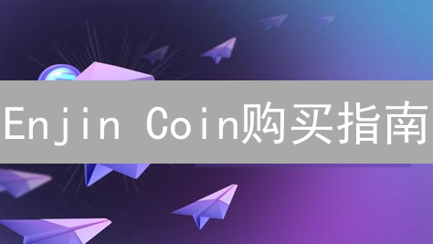 Enjin Coin购买指南：新手也能玩转的投资策略！💰