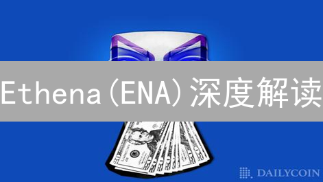 Ethena(ENA)深度解读：sUSDe如何颠覆稳定币？现在入场晚吗？