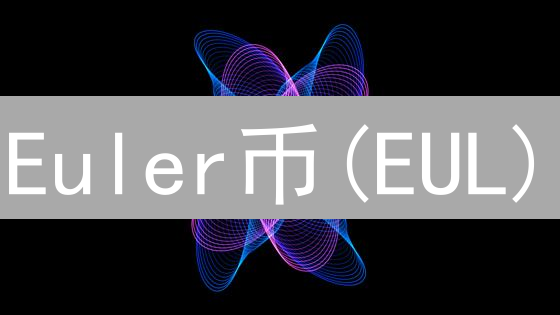 Euler币(EUL)：颠覆DeFi借贷？深度解析与风险预警！