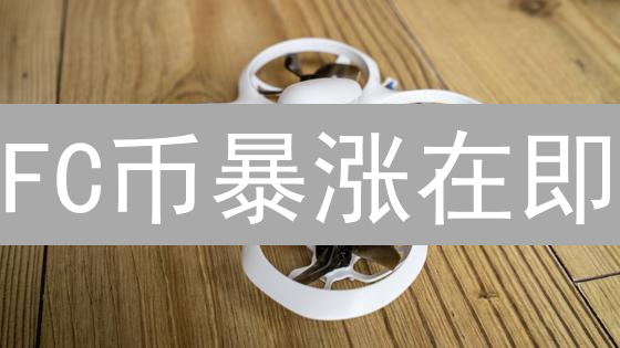 FC币暴涨在即？深度解析影响其价值的7大关键因素！