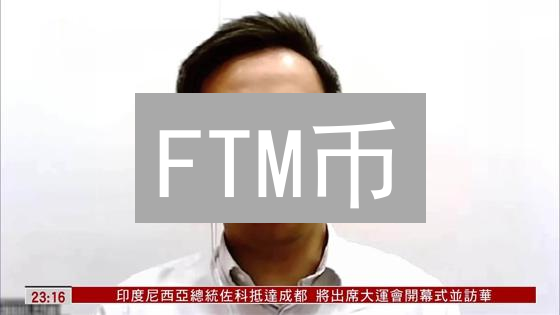 FTM币：文化战争的加密货币？深度解析与风险提示！