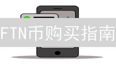FTN币购买指南：如何在币安轻松入手？（2024最新教程）