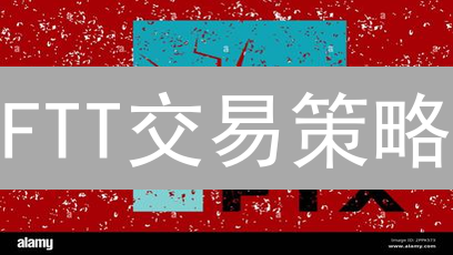 FTT交易策略：交易所崩盘后，如何玩转高风险游戏？