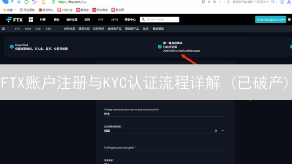 FTX账户注册与KYC认证流程详解 (已破产)