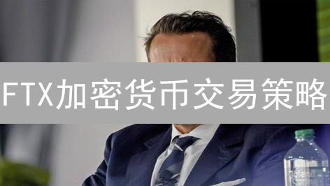 FTX加密货币交易策略：牛熊市应对之道分析