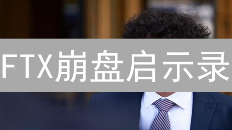 FTX崩盘启示录：加密货币交易所的兴衰与反思，谁是下一个？