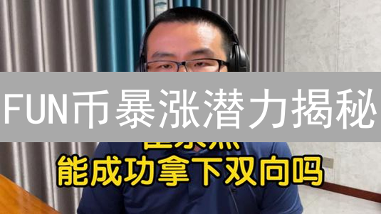 FUN币暴涨潜力揭秘：如何在币安抓住百倍机会？